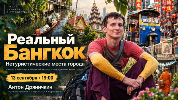 Лекция Антона Дряничкина: «Реальный Бангкок: город вне путеводителей»