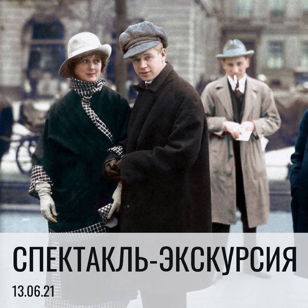 Спектакль-экскурсия