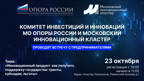 Комитет инвестиций и инноваций МО Опоры России и Московский Инновационный кластер» проводят встречу на тему: «Инновационный продукт: как получить поддержку государства: гранты, субсидии, льготы» 2026