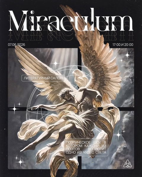 литературный салон MIRACULUM