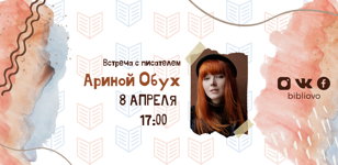 Встреча с писателем Ариной Обух. 18+