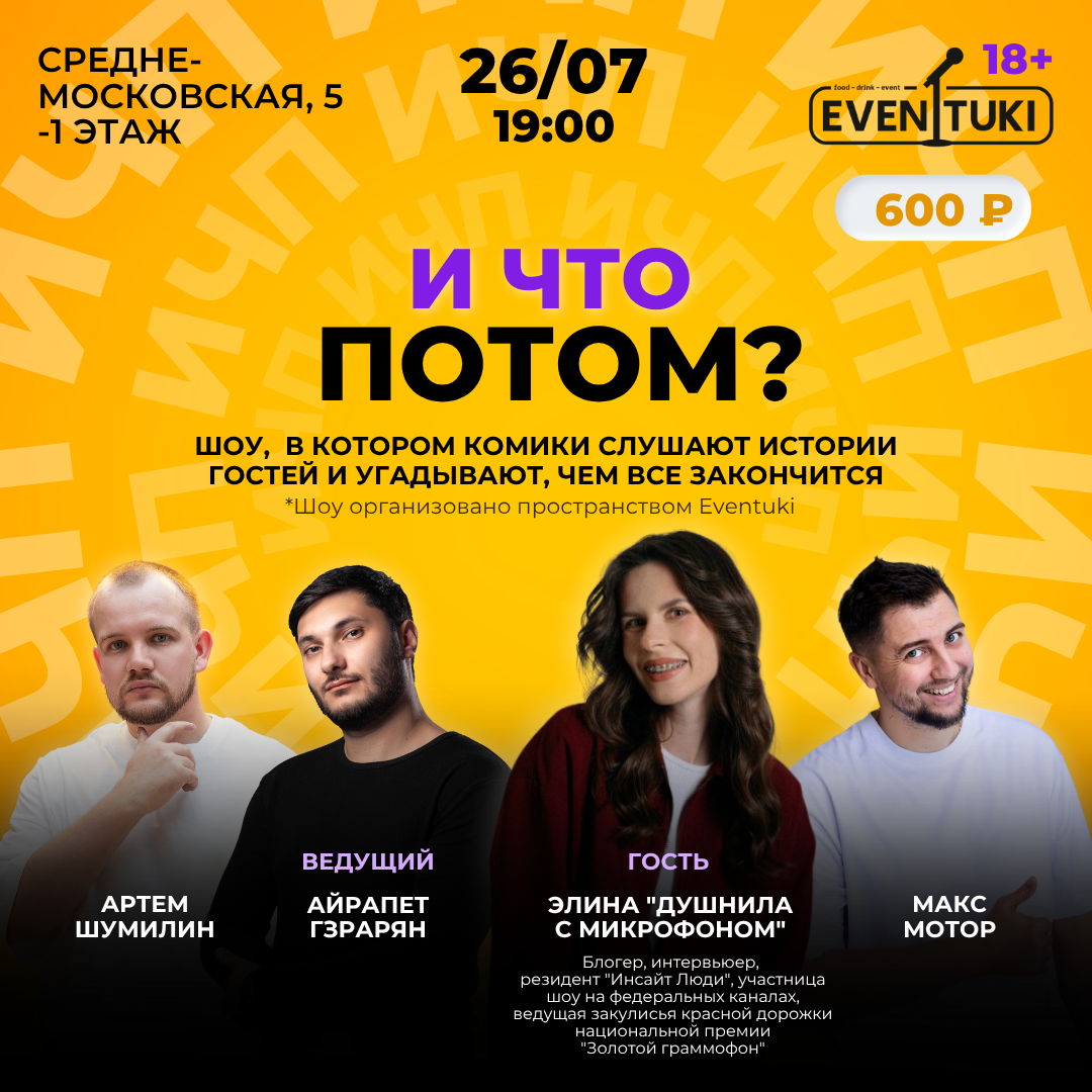 И что потом?