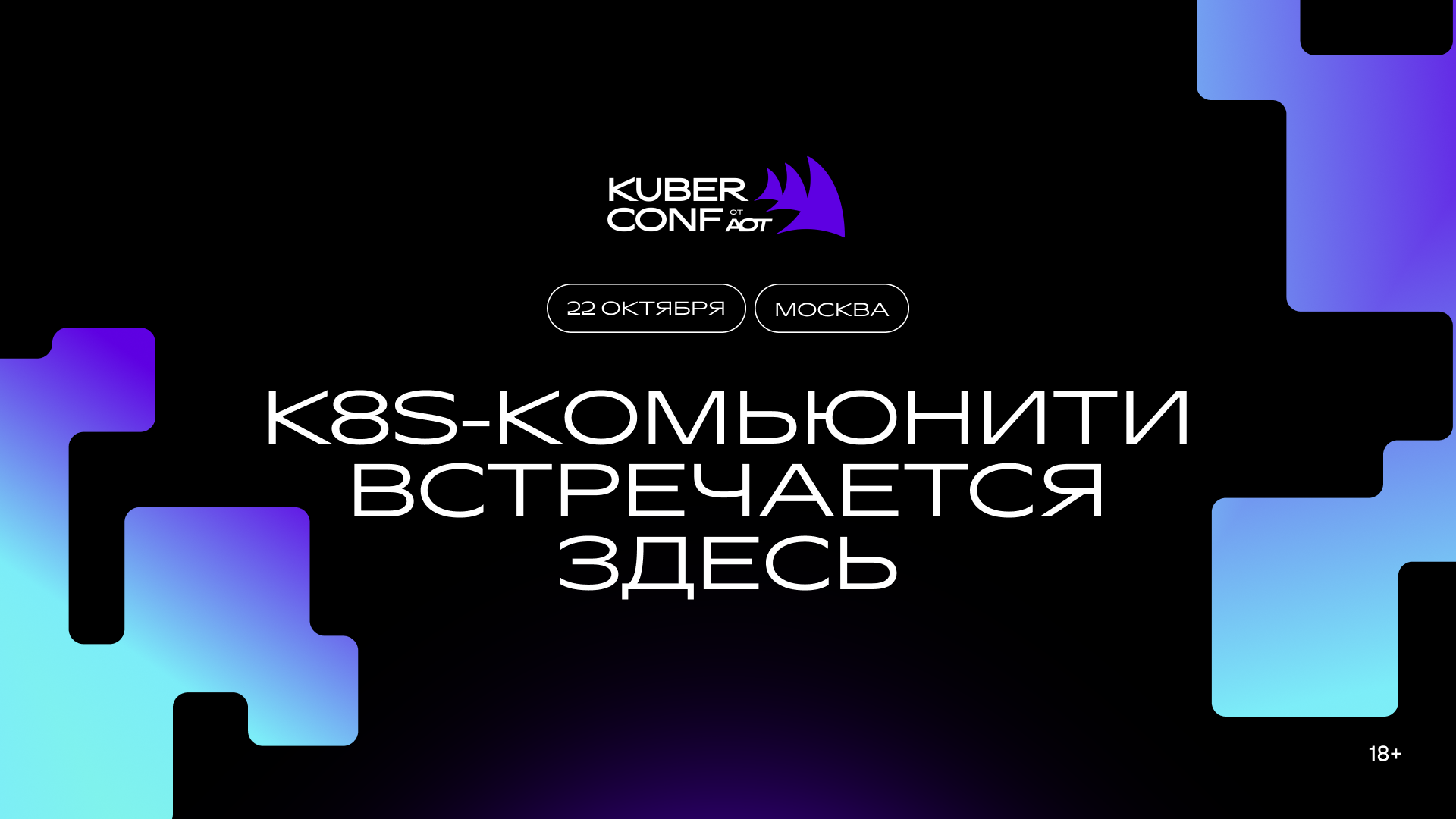 Kuber Conf от АОТ