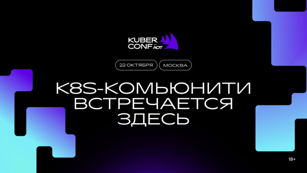 Kuber Conf от АОТ