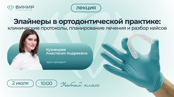Элайнеры в ортодонтической практике: клинические протоколы, планирование лечения и разбор кейсов