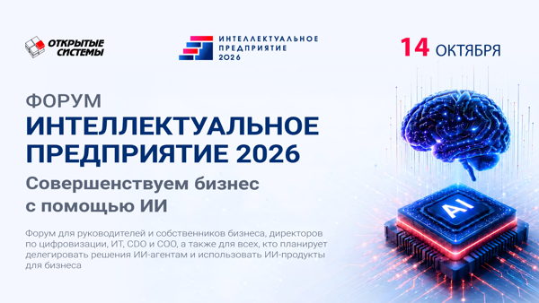 Интеллектуальное предприятие 2026