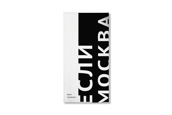 Презентация книги «Если Москва» Сёмы Ткаченко