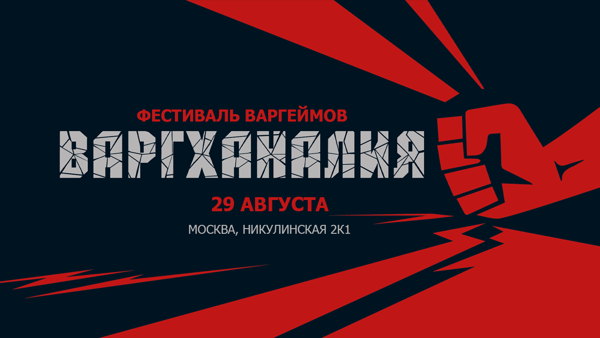 Варгханалия 4