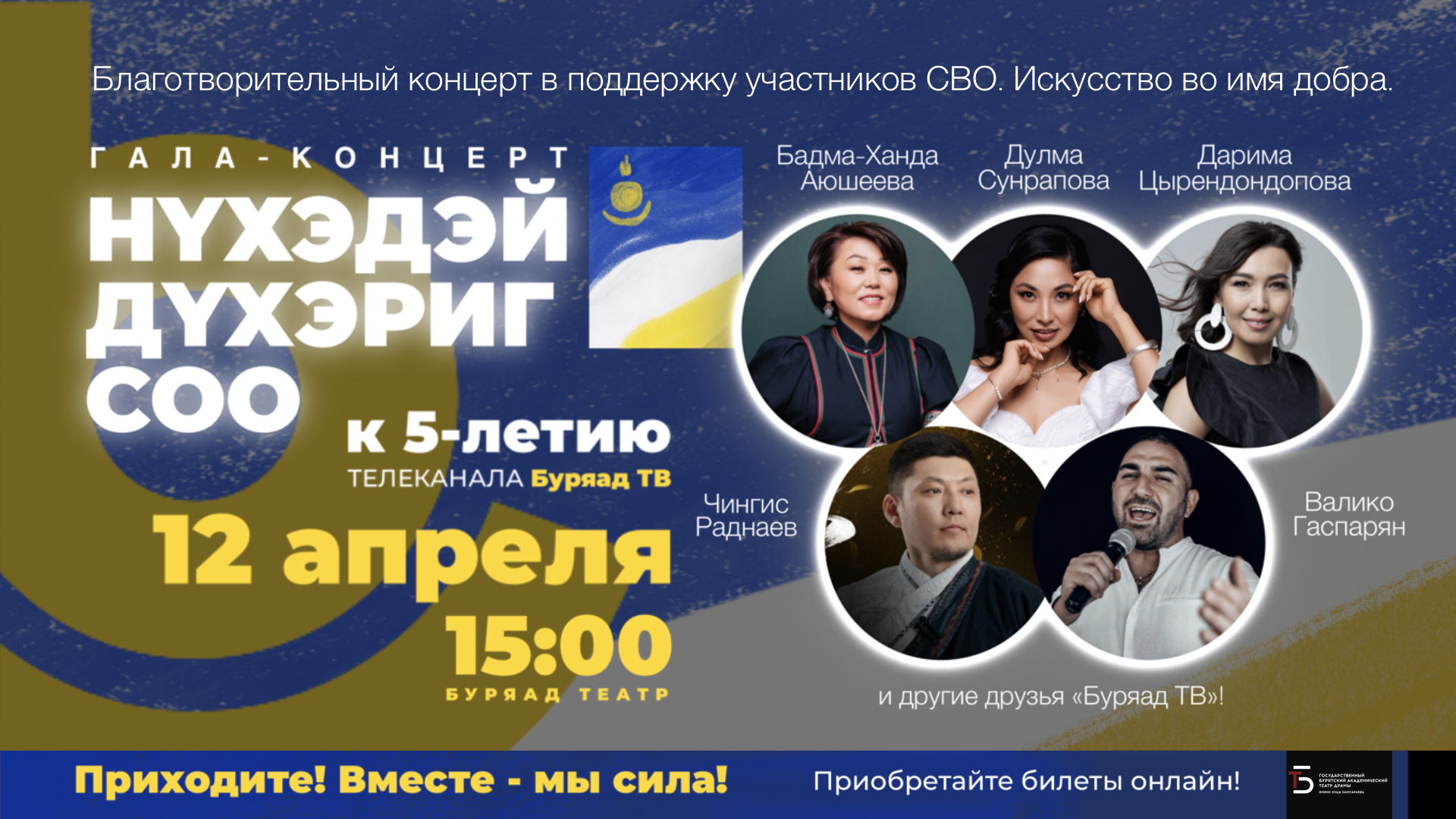 Благотворительный концерт "НYХЭДЭЙ ДYХЭРИГ СОО"