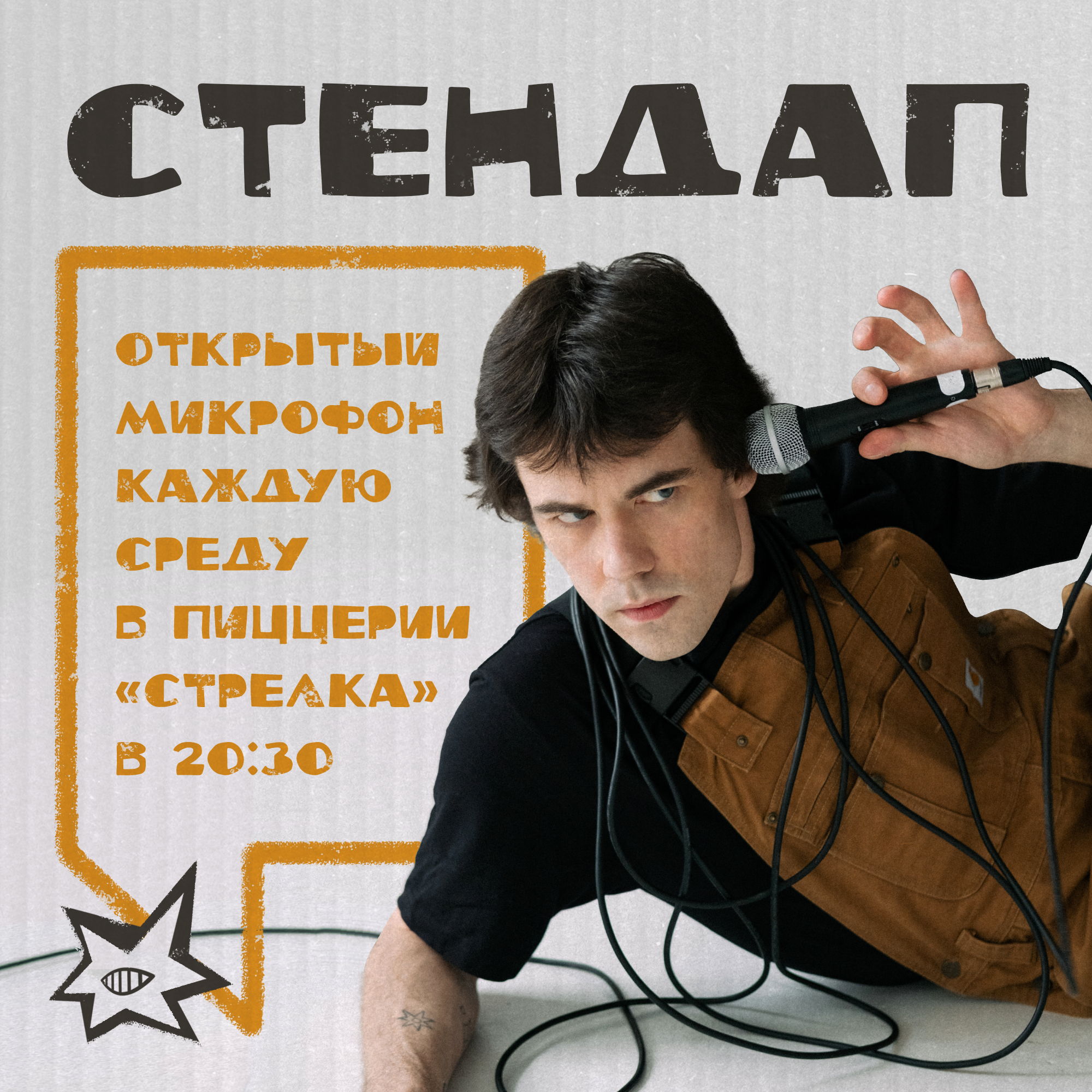 Открытый Микрофон в кафе «Стрелка Pizza» [среда, 20:30]