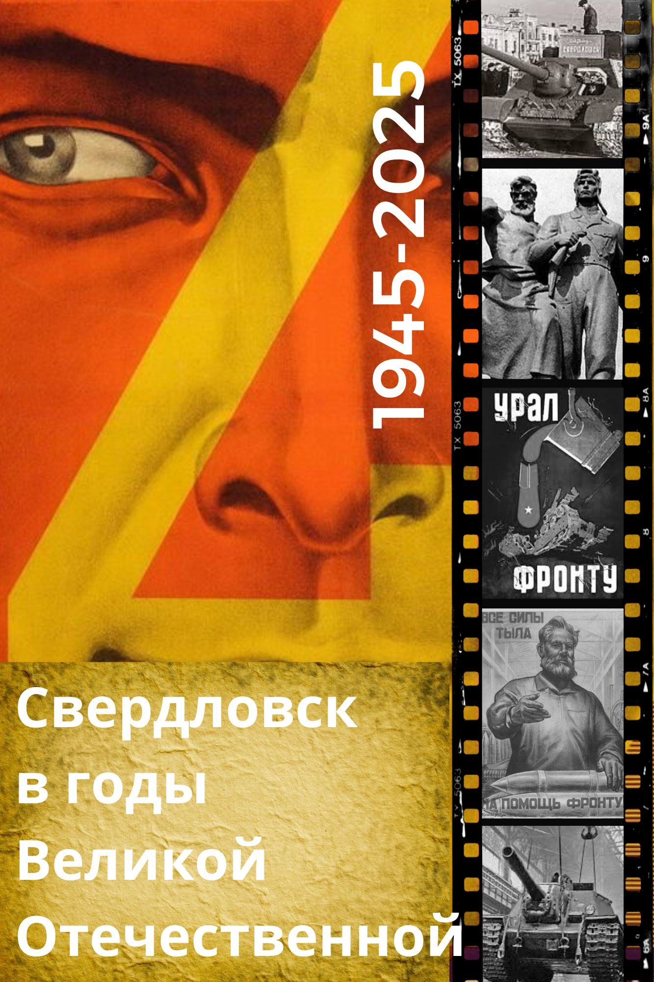 Авто прогулка "Екатеринбург времён ВОВ"