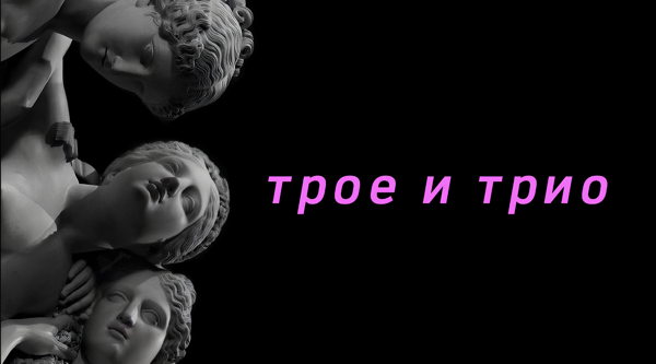 ТРОЕ И ТРИО