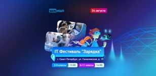IT-Фестиваль "Зарядка"