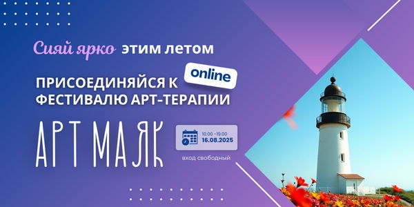 Летний онлайн фестиваль арт-терапии "Сияй с АРТ МАЯК" от Международного института арт-терапии