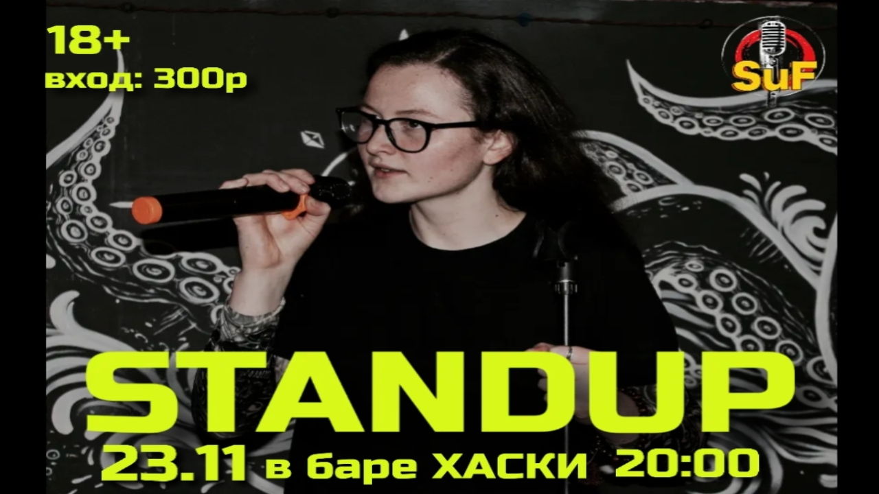 Стендап Концерт