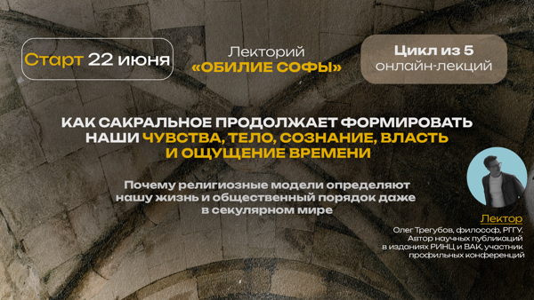 Как сакральное продолжает формировать наши чувства, тело, сознание, власть и ощущение времени