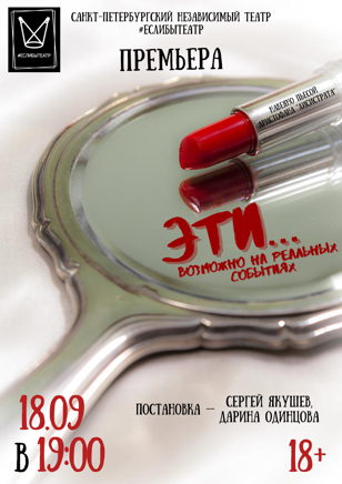 ПРЕМЬЕРА ! Спектакль "ЭТИ... (возможно на реальных событиях)"