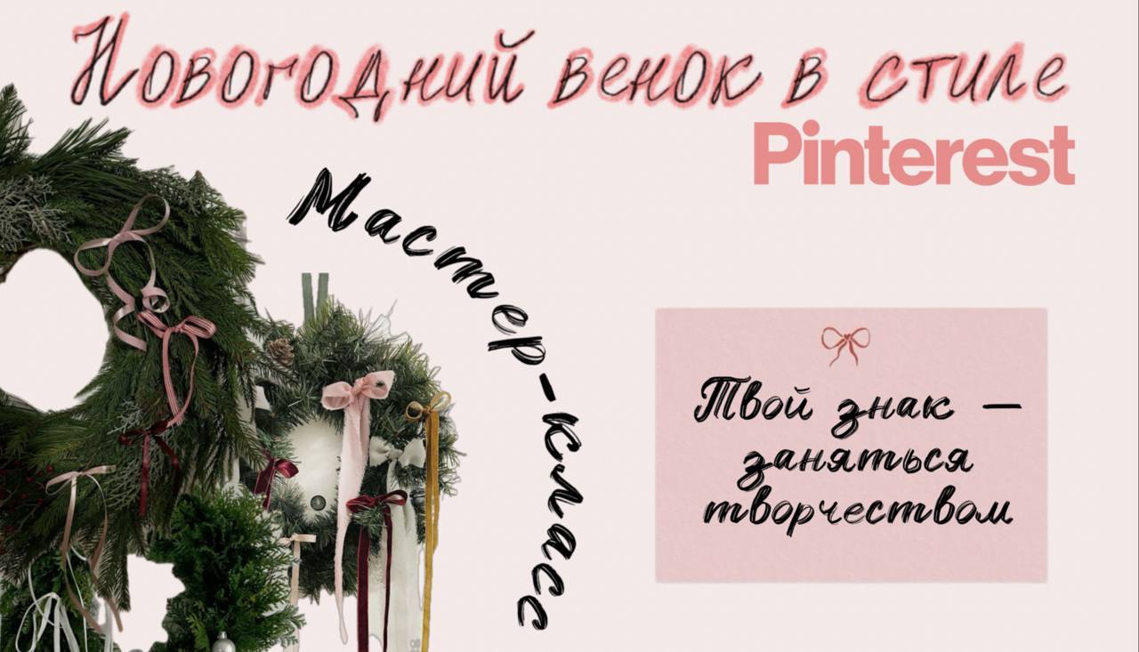 Мастер-класс "Новогодний венок с лентами в стиле Pinterest"