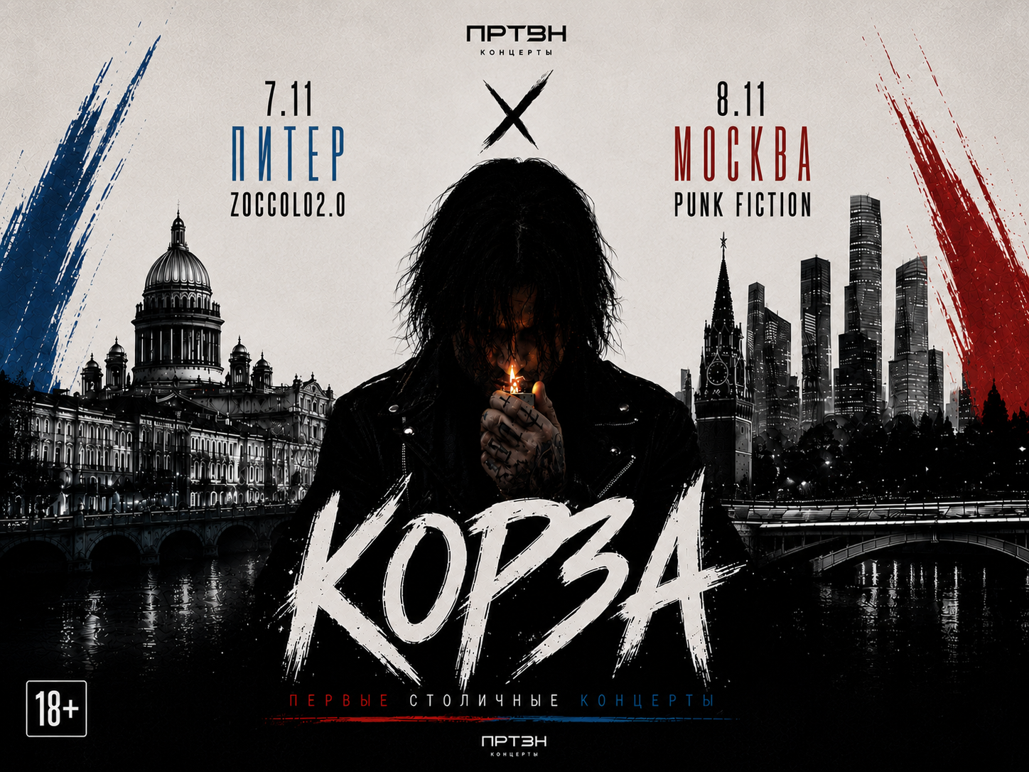 КОРЗА 7 ноября Питер Клуб Цоколь 2.0 18+