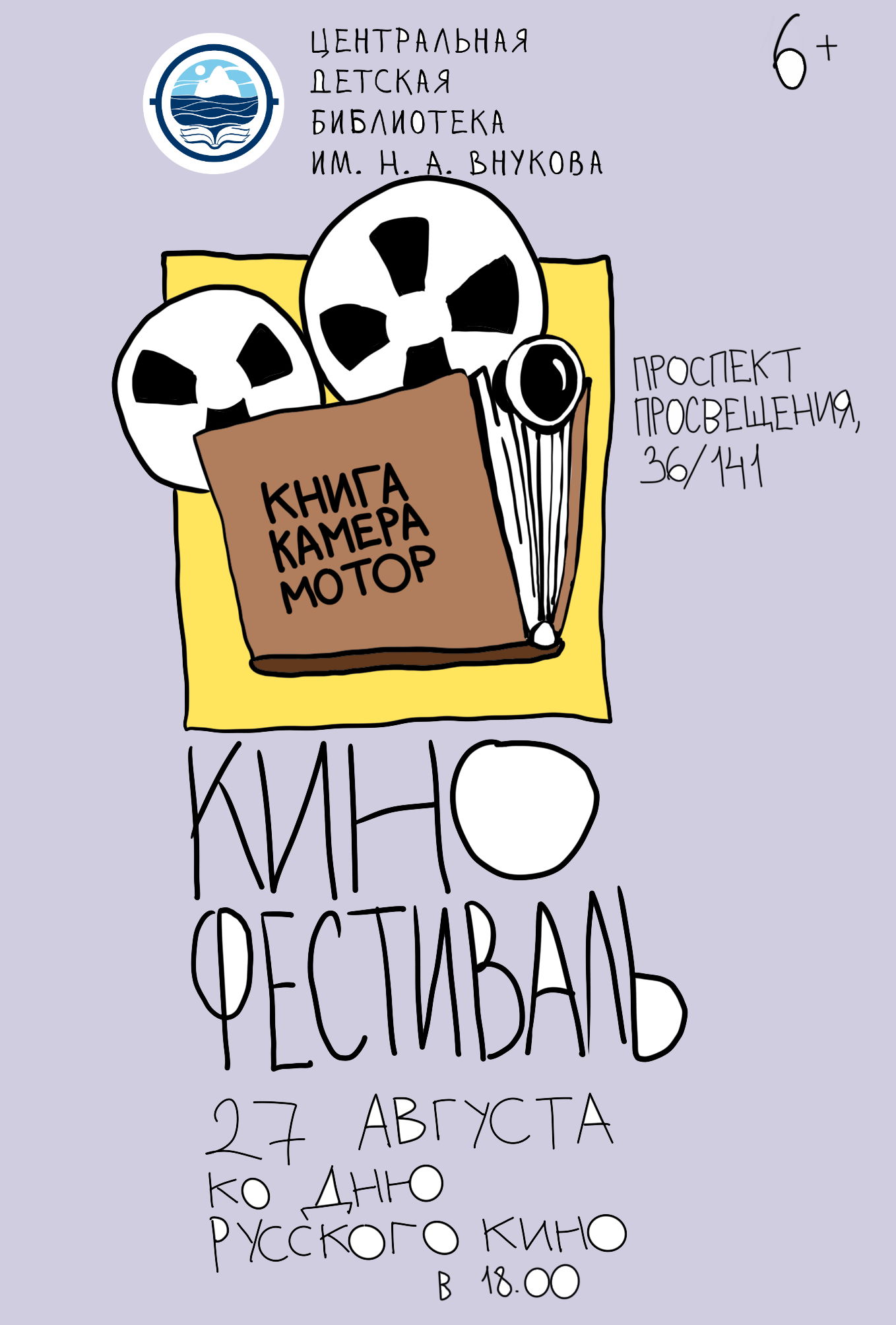 Кинофестиваль «Книга! Камера! Мотор!»