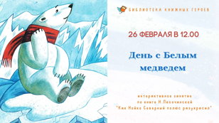  "День с Белым медведем" (3+)