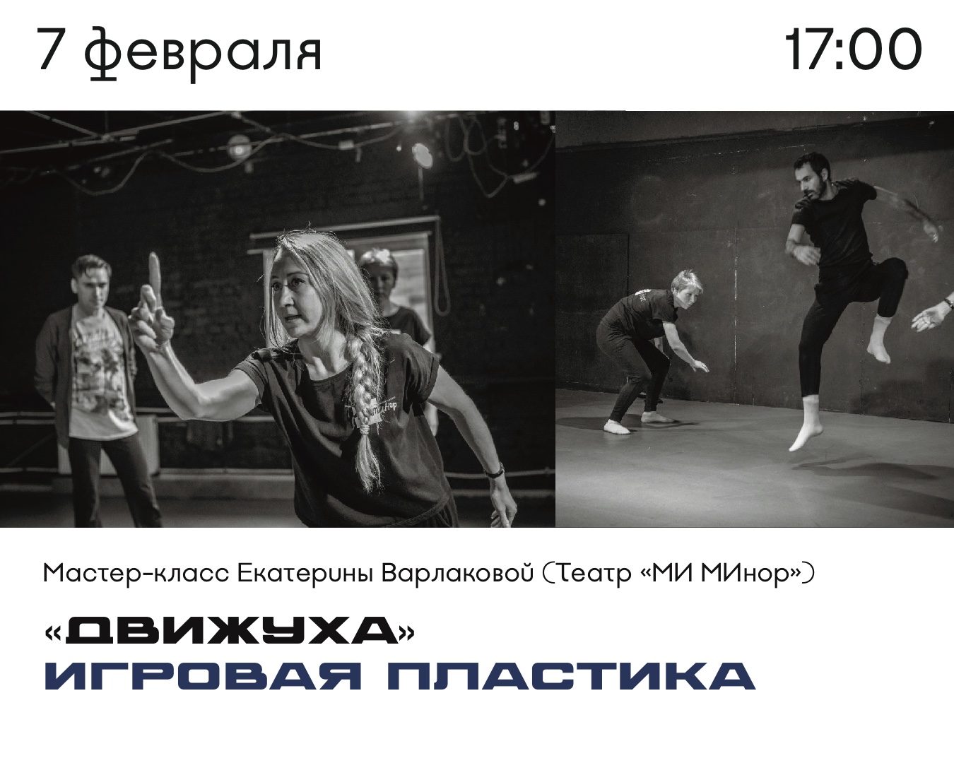 Мастер-класс по игровой пластике «Движуха»