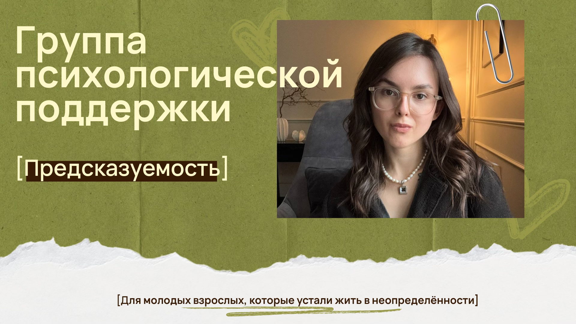 Группа психологической поддержки «Предсказуемость»