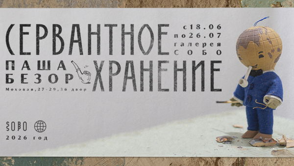 Входной билет на выставку Паши Безора «Сервантное хранение»