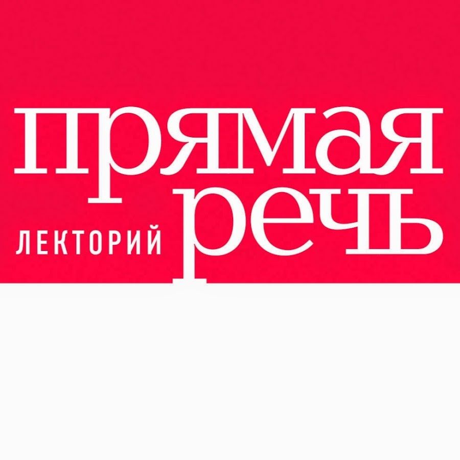 Лекторий "Прямая речь"