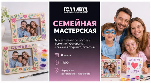 Семейная мастерская в ТРК Голливуд