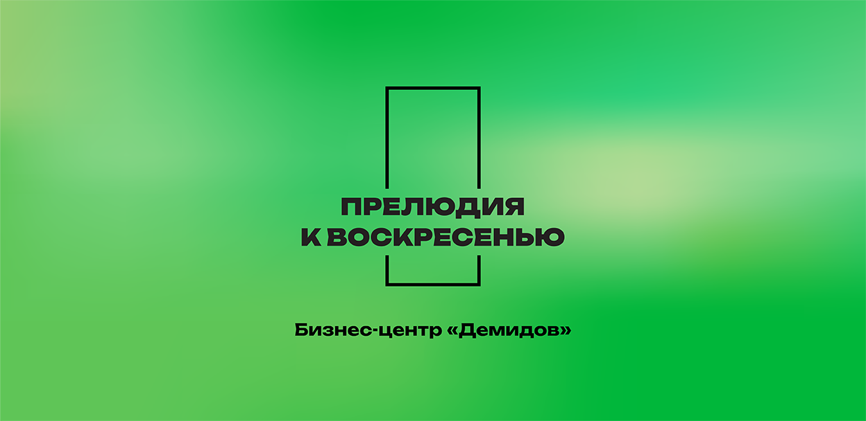 ПРЕЛЮДИЯ К ВОСКРЕСЕНЬЮ № 44