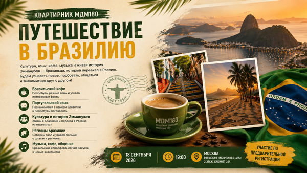 Квартирник МДМ180 | Путешествие в Бразилию
