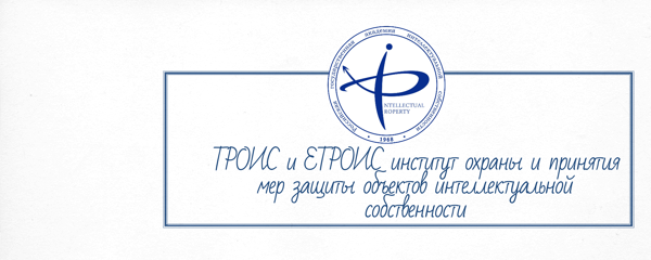 ТРОИС и ЕТРОИС институт охраны и принятия мер защиты объектов интеллектуальной собственности