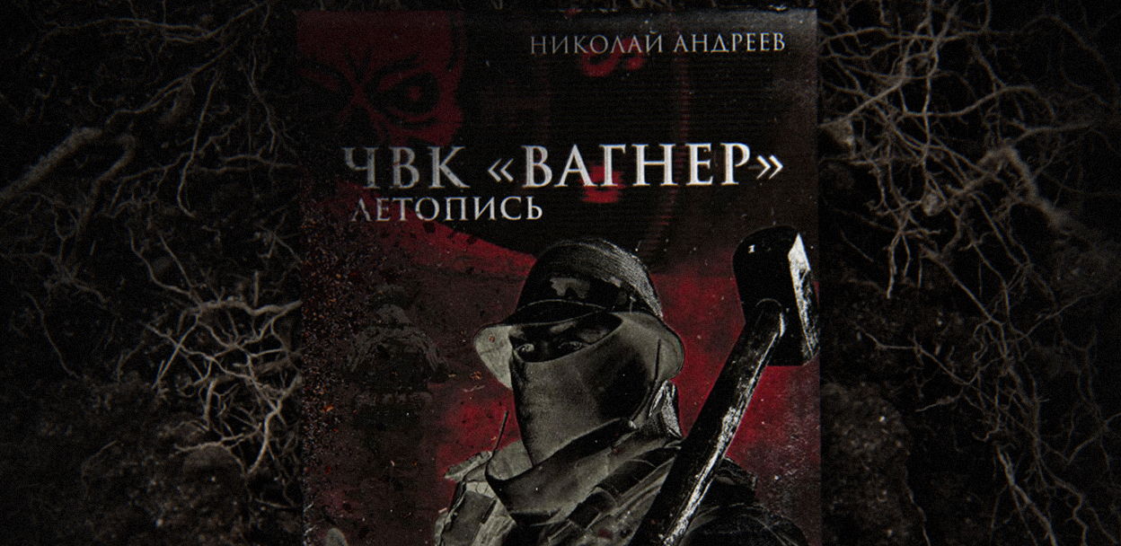 Николай Андреев — Презентация книги "ЧВК Вагнер. Летопись."