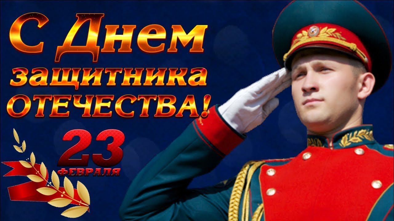 Защитникам Отечества посвящается