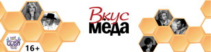 Cпектакль "Вкус мёда"
