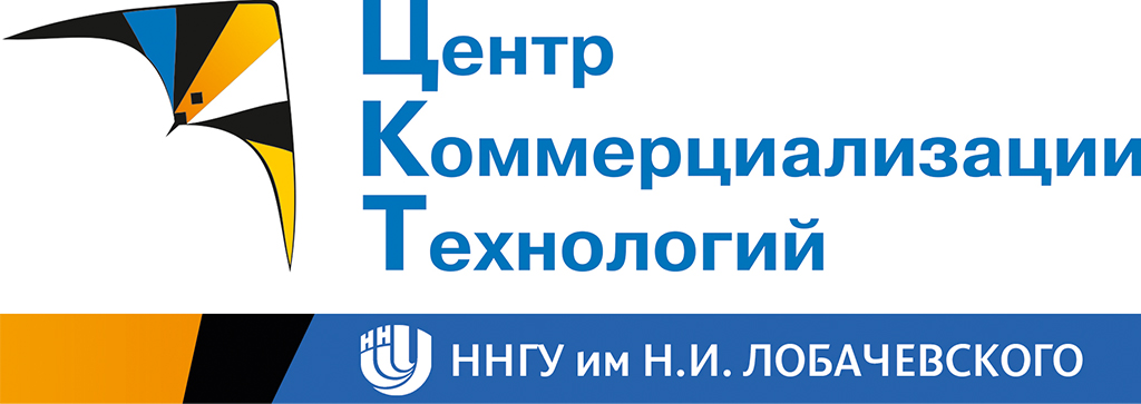 Центр коммерциализации технологий  ННГУ им. Н.И. Лобачевского