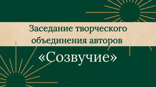 Заседание творческого объединения авторов «Созвучие» 