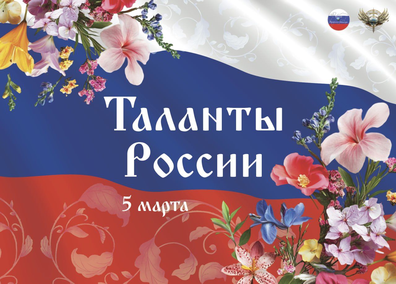 ТАЛАНТЫ РОССИИ