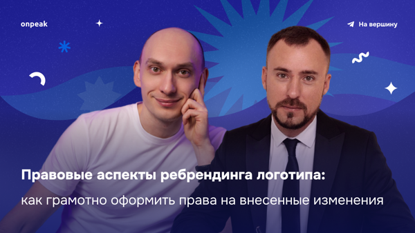 Правовые аспекты ребрендинга логотипа: как грамотно оформить права на внесенные изменения