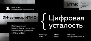 DH-семинар ИТМО. Цифровая усталость