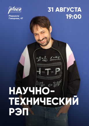 Научно-технический рэп