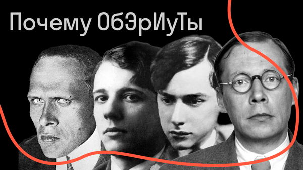 Почему ОБЭРИУТЫ