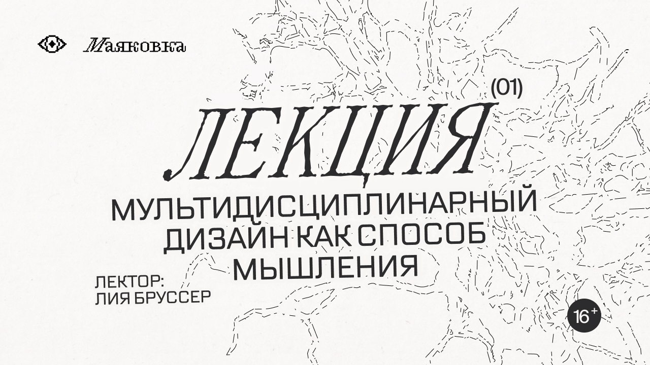 Междисциплинарность в дизайне как способ мышления