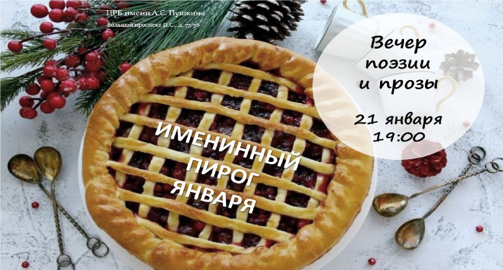 Вечер поэзии «Именинный пирог января»