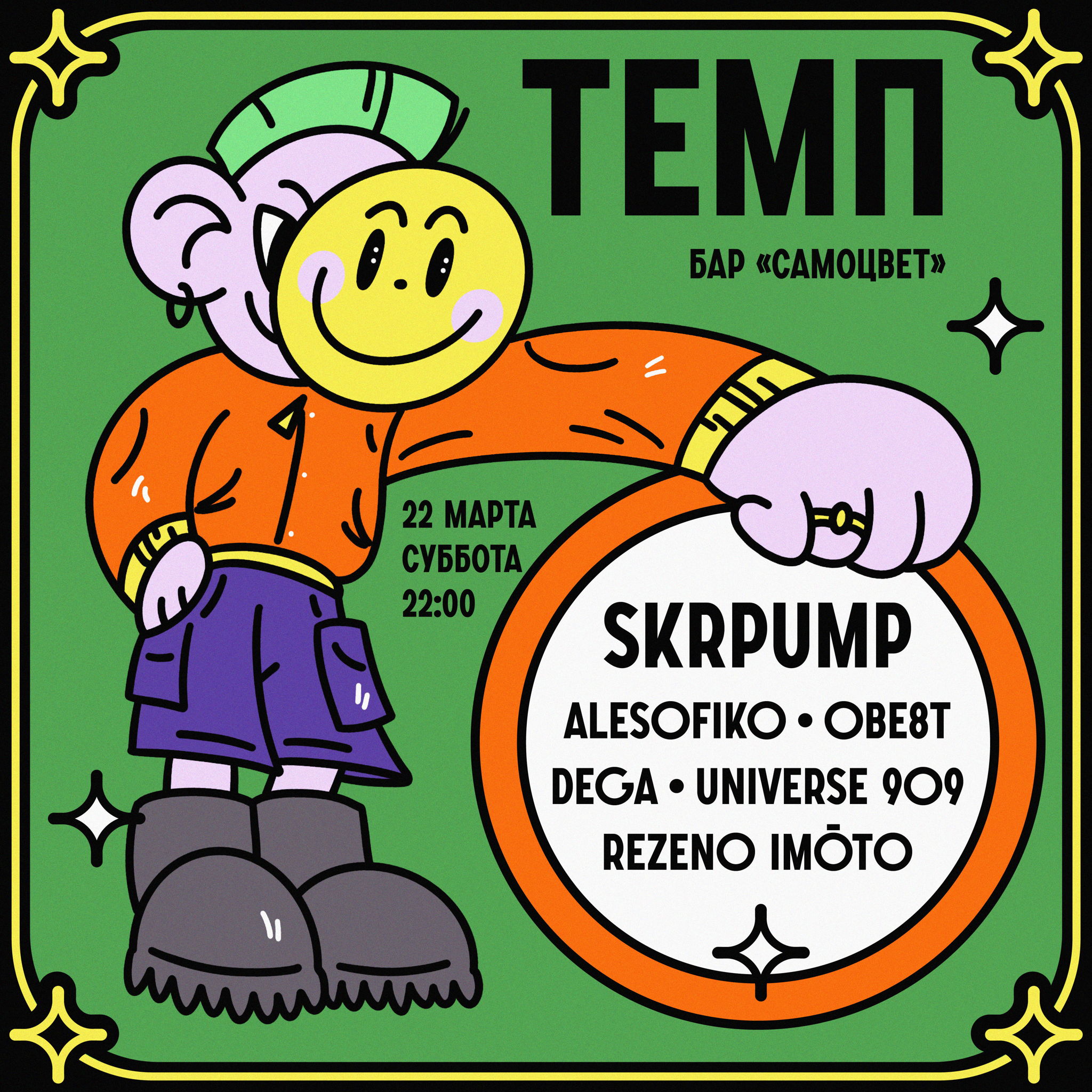 Вечеринка ТЕМП со Skrpump