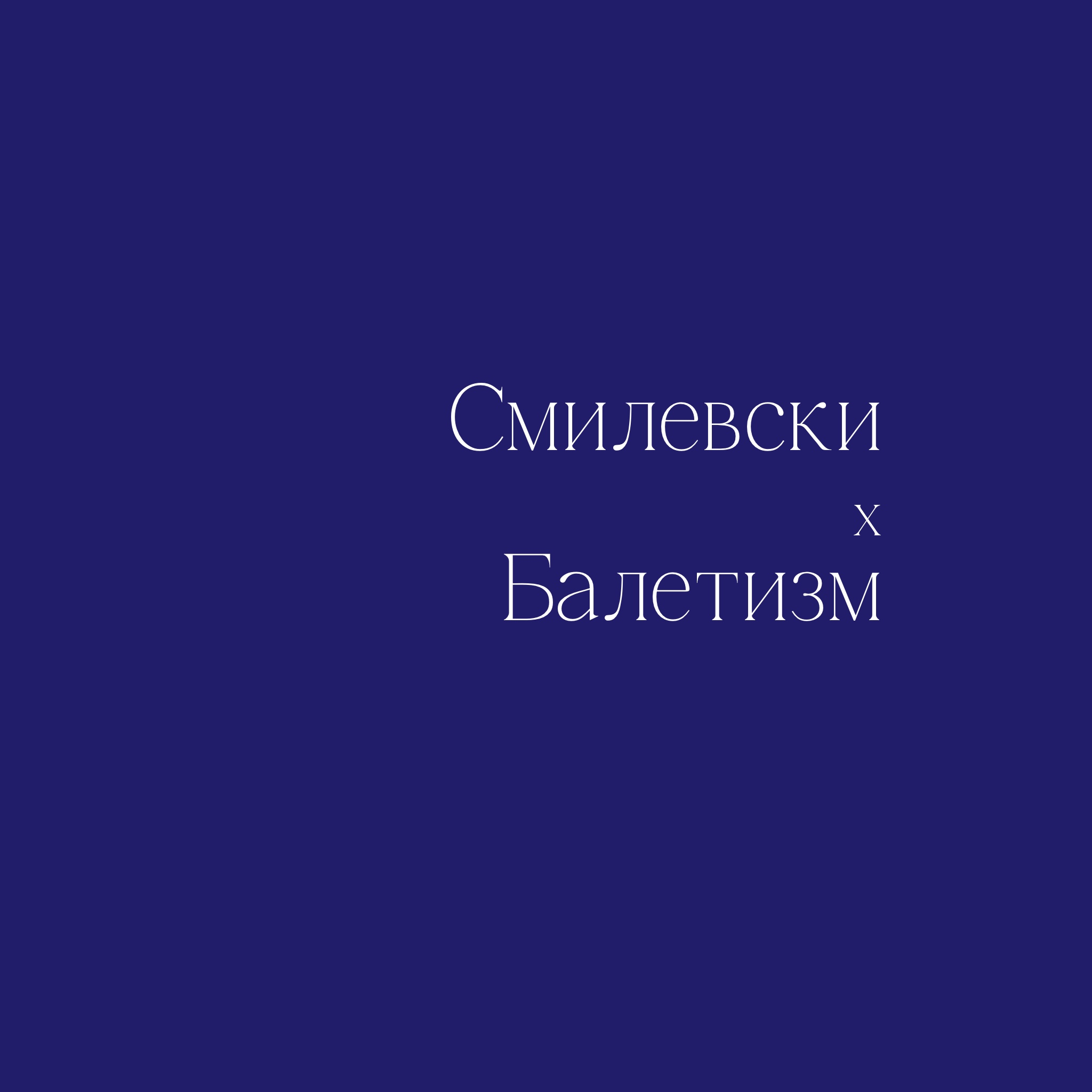 Вечер Смилевски