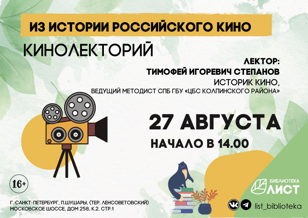 «Из истории российского кино» кинолекторий
