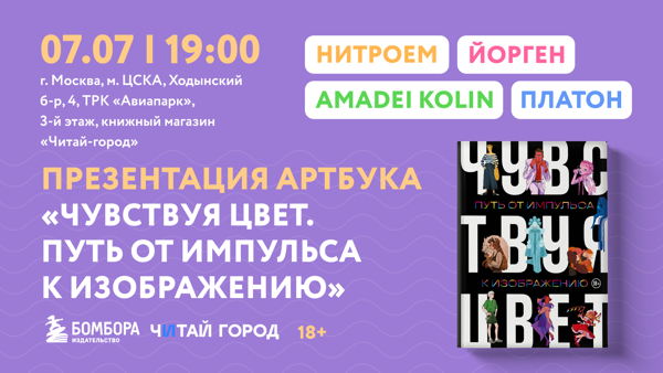 Чувствуя цвет. Путь от импульса к изображению