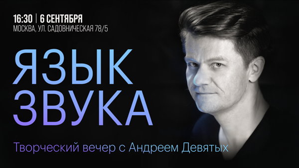Творческий вечер "Язык звука"